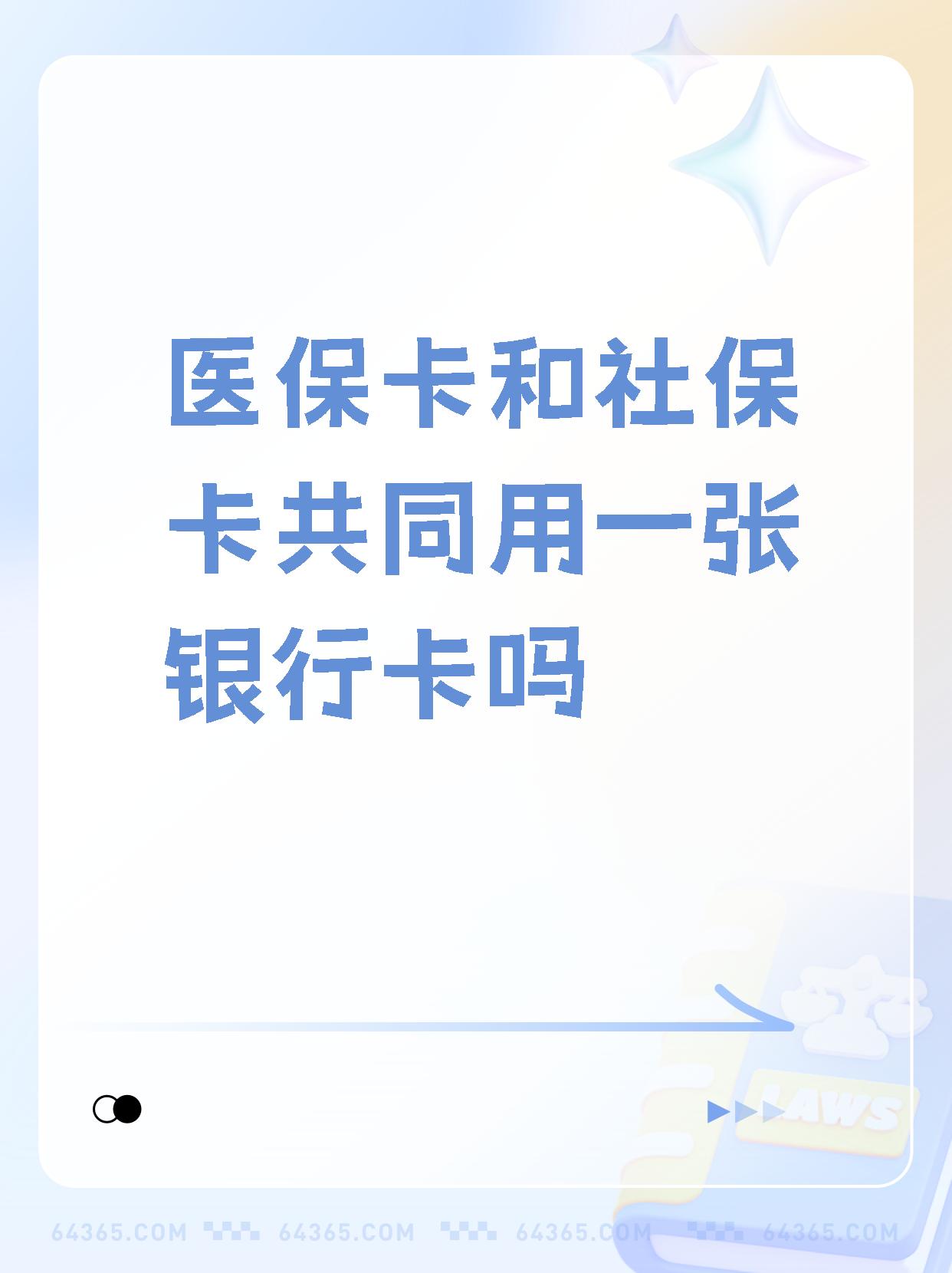 鹿邑最新医保卡的钱和银行卡的钱在一起吗方法分析(最方便真实的鹿邑医保卡里的钱和银行卡的钱方法)