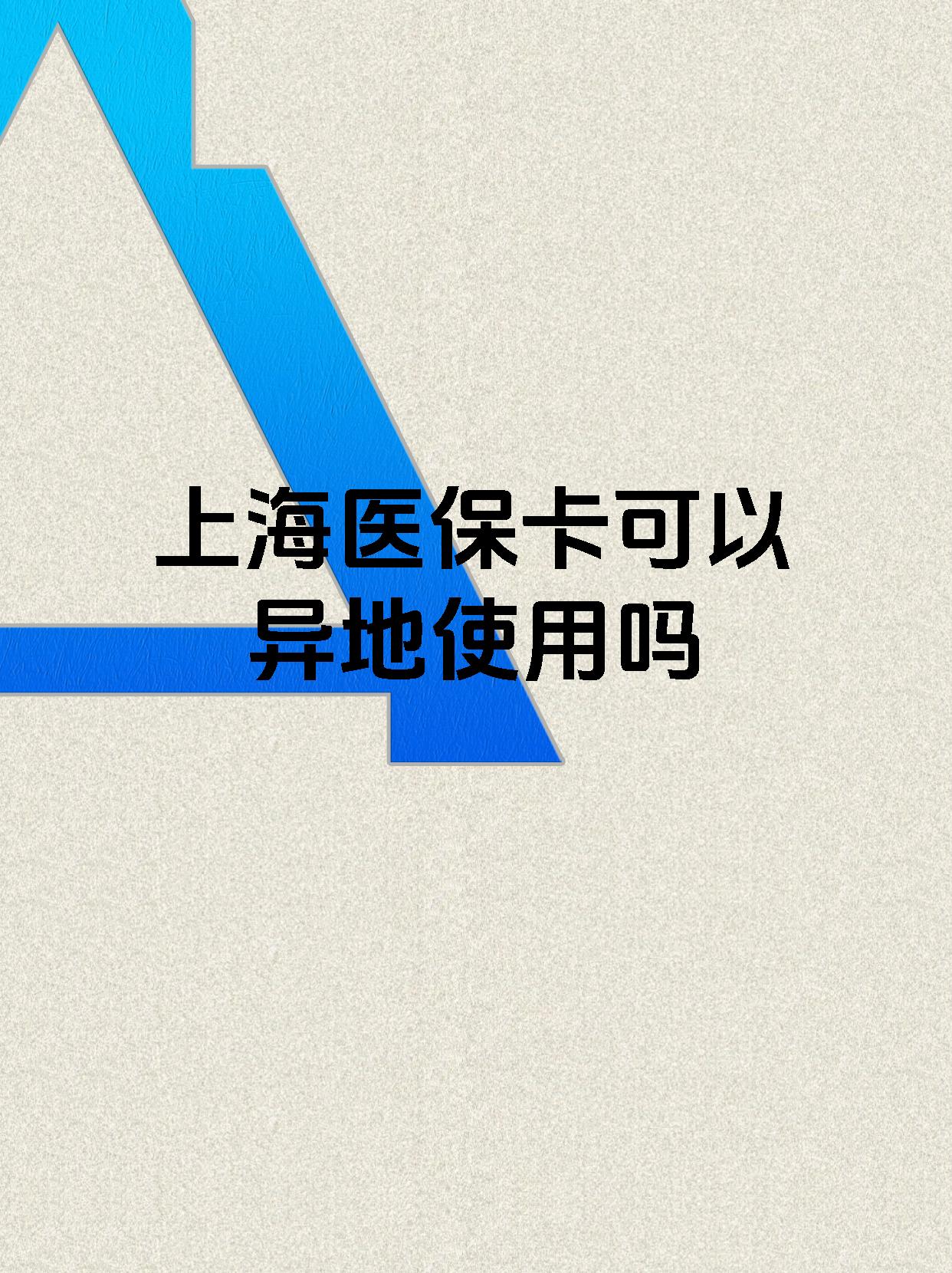 鹿邑最新上海医保卡余额提取代办方法分析(最方便真实的鹿邑上海医保取现需要什么流程方法)