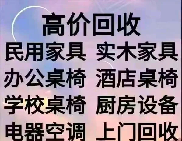 鹿邑最新免费上门旧家具回收方法分析(最方便真实的鹿邑上门回收家具网站方法)