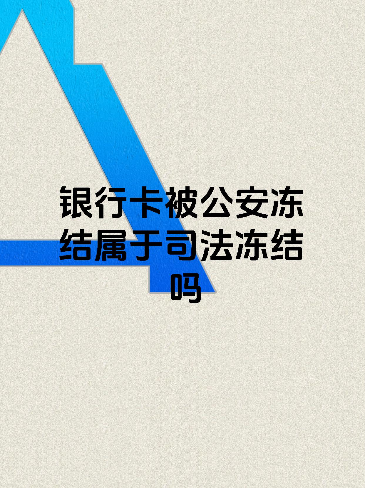 鹿邑最新医保账户会被司法冻结吗方法分析(最方便真实的鹿邑医保资金帐户是否可以被法院冻结方法)