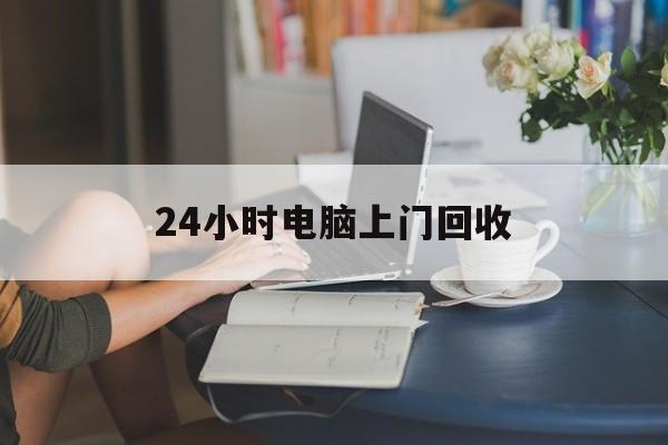 鹿邑最新24小时电脑上门回收方法分析(最方便真实的鹿邑免费上门回收电脑方法)