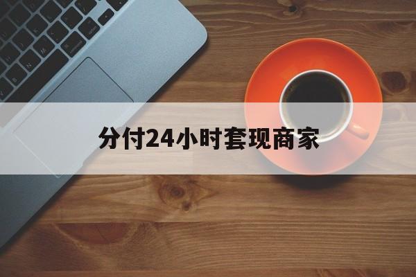 鹿邑最新分付24小时套现商家方法分析(最方便真实的鹿邑24小时分付套现联系方式方法)