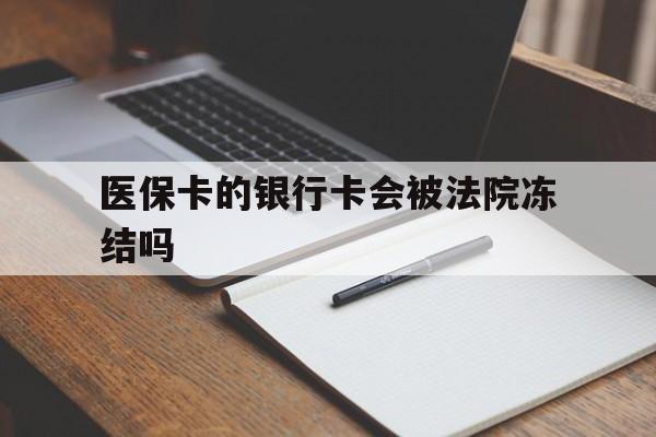 鹿邑最新医保卡的银行卡会被法院冻结吗方法分析(最方便真实的鹿邑医保卡的钱会冻结吗方法)