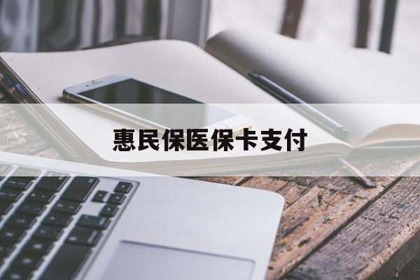 鹿邑最新惠民保医保卡支付方法分析(最方便真实的鹿邑惠民保医保卡支付怎么没看到扣钱记录方法)