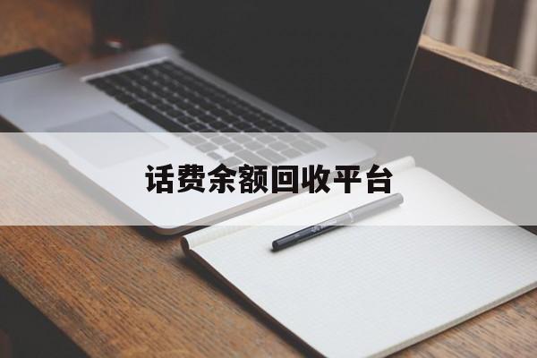 鹿邑最新话费余额回收平台方法分析(最方便真实的鹿邑话费余额回收平台官网方法)