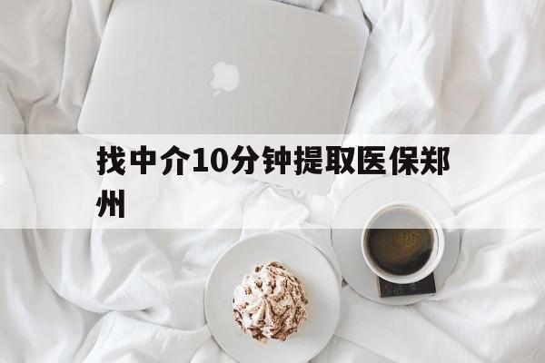 鹿邑最新找中介10分钟提取医保郑州方法分析(最方便真实的鹿邑找中介10分钟提取医保郑州能报销吗方法)