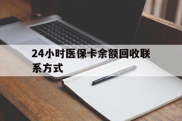 鹿邑最新24小时医保卡余额回收联系方式方法分析(最方便真实的鹿邑医保卡回收比例是多少方法)