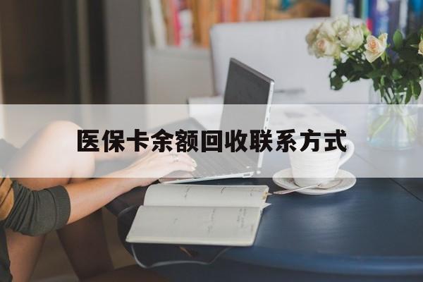 鹿邑最新医保卡余额回收联系方式方法分析(最方便真实的鹿邑回收医保卡金额方法)