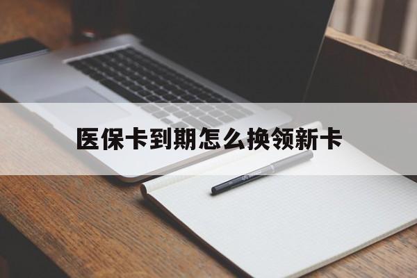 鹿邑最新医保卡到期怎么换领新卡方法分析(最方便真实的鹿邑医保卡到期了去哪里换新医保卡方法)