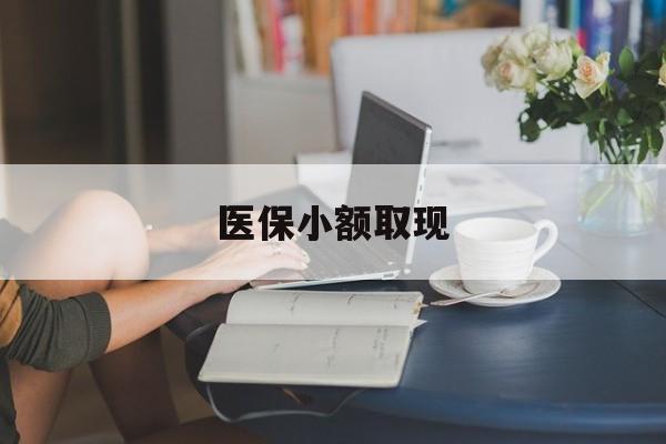 鹿邑最新医保小额取现方法分析(最方便真实的鹿邑医保小额提取代办200以内方法)