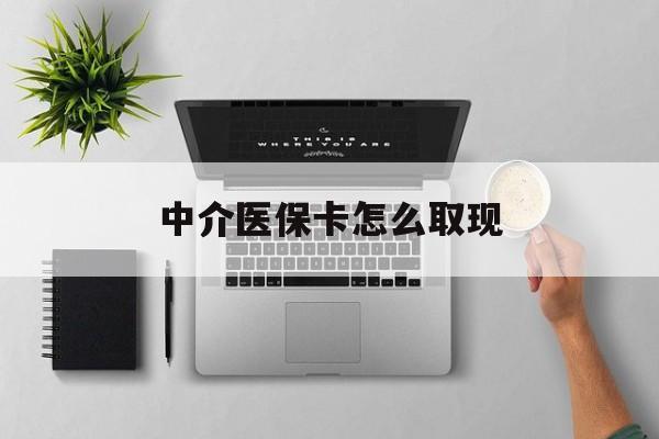 鹿邑最新中介医保卡怎么取现方法分析(最方便真实的鹿邑中介交社保怎么拿卡方法)