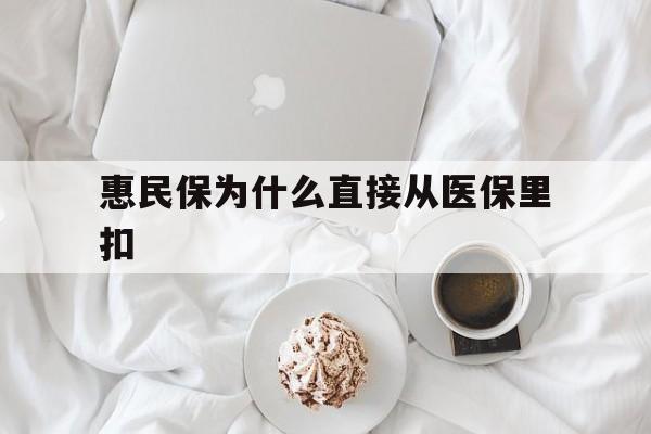鹿邑最新惠民保为什么直接从医保里扣方法分析(最方便真实的鹿邑买了惠民保住院怎么报销方法)