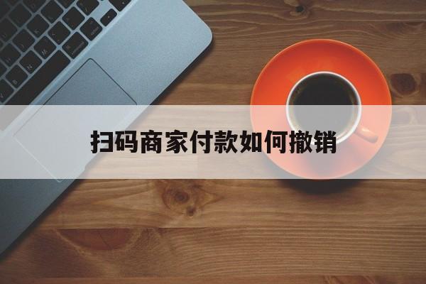 鹿邑最新扫码商家付款如何撤销方法分析(最方便真实的鹿邑扫了商家付款码怎么要求退款方法)